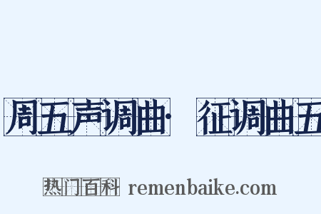 周五声调曲·征调曲五是什么意思的图片